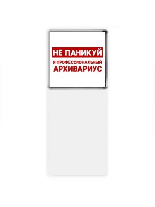 Не паникуй я профессиональный архивариус