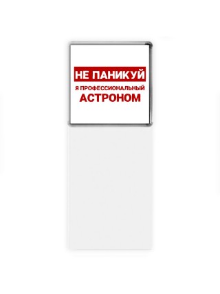 Не паникуй я профессиональный астроном