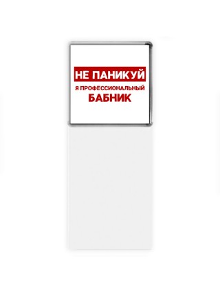 Не паникуй я профессиональный бабник
