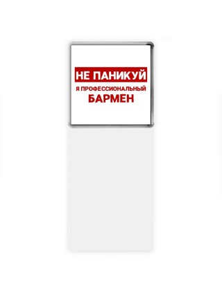 Не паникуй я профессиональный бармен