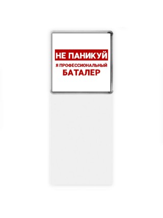 Не паникуй я профессиональный баталер