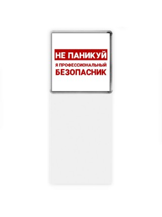 Не паникуй я профессиональный безопасник