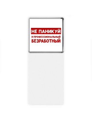 Не паникуй я профессиональный безработный