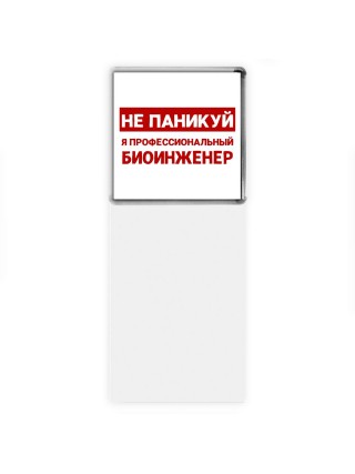 Не паникуй я профессиональный биоинженер
