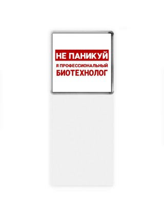Не паникуй я профессиональный биотехнолог