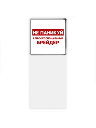 Не паникуй я профессиональный брейдер
