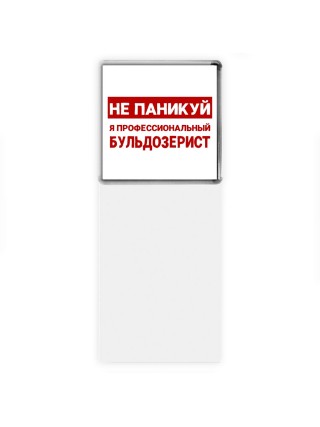Не паникуй я профессиональный бульдозерист