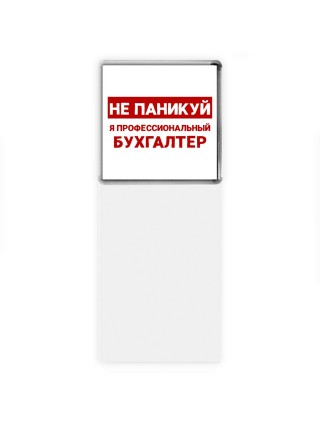 Не паникуй я профессиональный бухгалтер