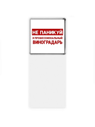 Не паникуй я профессиональный виноградарь