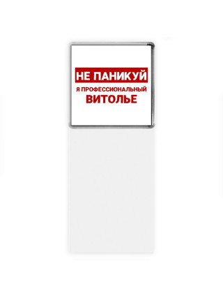 Не паникуй я профессиональный витолье