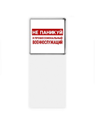 Не паникуй я профессиональный военнослужащий