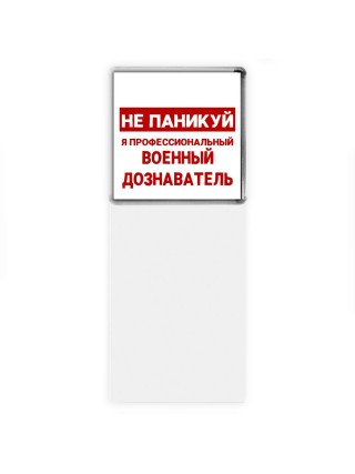Не паникуй я профессиональный военный дознаватель