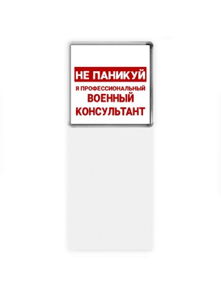 Не паникуй я профессиональный военный консультант