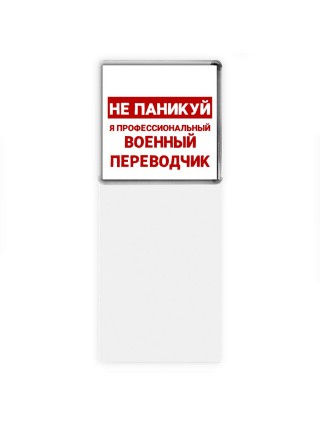 Не паникуй я профессиональный военный переводчик