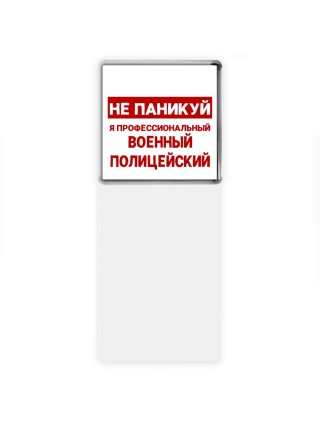 Не паникуй я профессиональный военный полицейский