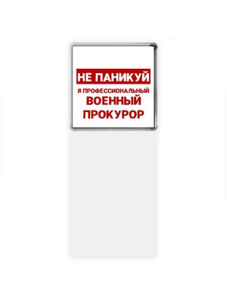 Не паникуй я профессиональный военный прокурор