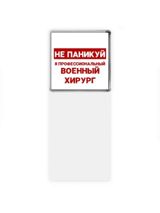 Не паникуй я профессиональный военный хирург