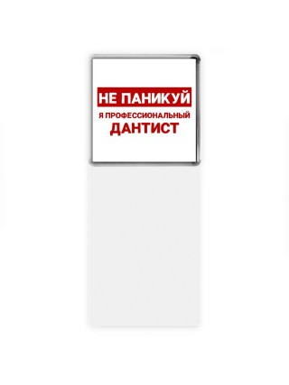 Не паникуй я профессиональный дантист