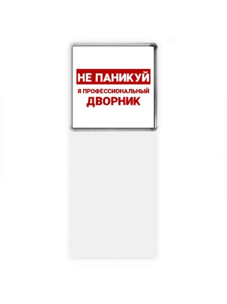 Не паникуй я профессиональный дворник
