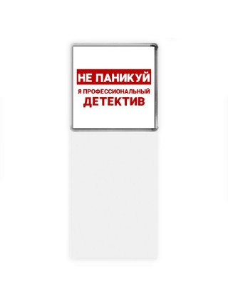 Не паникуй я профессиональный детектив