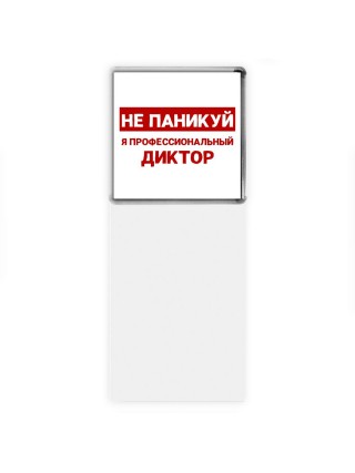 Не паникуй я профессиональный диктор