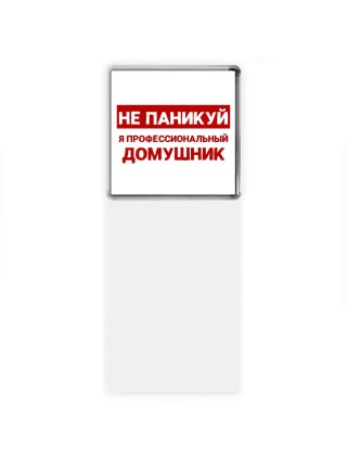 Не паникуй я профессиональный домушник