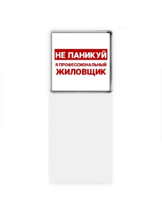 Не паникуй я профессиональный жиловщик