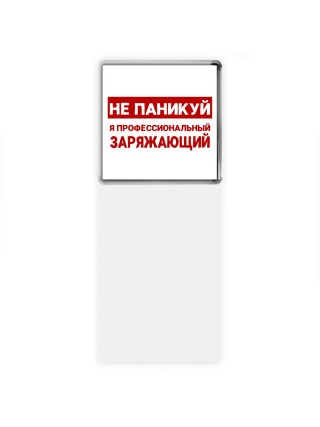 Не паникуй я профессиональный заряжающий