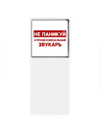 Не паникуй я профессиональный звукарь