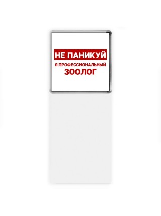 Не паникуй я профессиональный зоолог