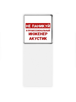 Не паникуй я профессиональный инженер акустик