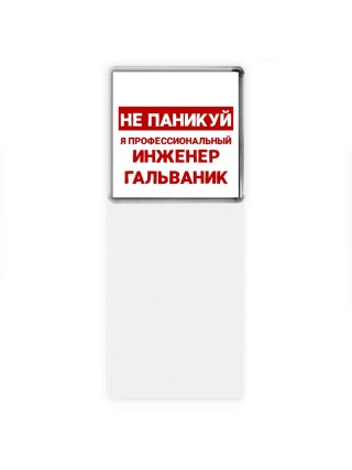 Не паникуй я профессиональный инженер гальваник