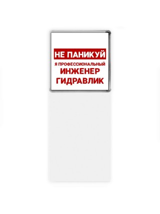 Не паникуй я профессиональный инженер гидравлик