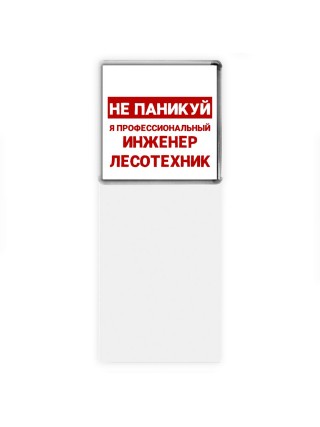 Не паникуй я профессиональный инженер лесотехник