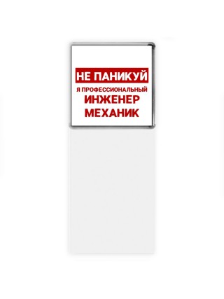 Не паникуй я профессиональный инженер механик
