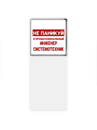 Не паникуй я профессиональный инженер системотехник
