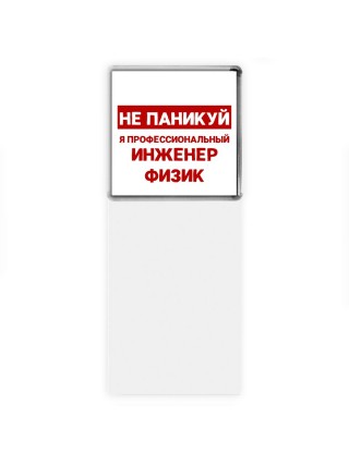 Не паникуй я профессиональный инженер физик