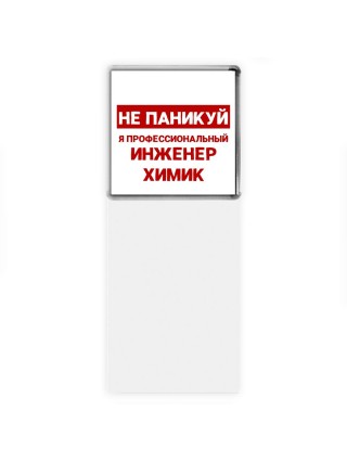 Не паникуй я профессиональный инженер химик