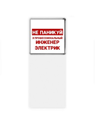 Не паникуй я профессиональный инженер электрик