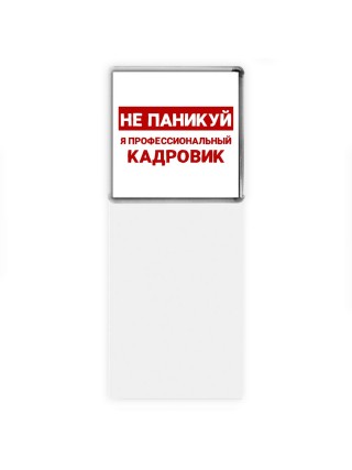 Не паникуй я профессиональный кадровик