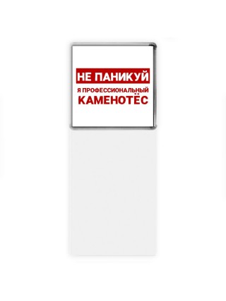 Не паникуй я профессиональный каменотёс