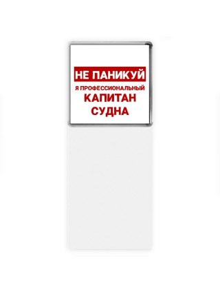 Не паникуй я профессиональный капитан судна