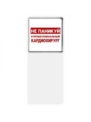 Не паникуй я профессиональный кардиохирург