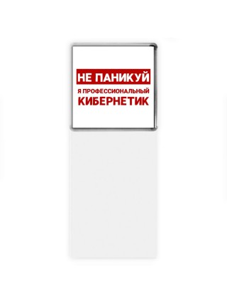 Не паникуй я профессиональный кибернетик