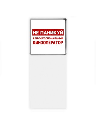 Не паникуй я профессиональный кинооператор