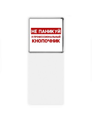 Не паникуй я профессиональный кнопочник