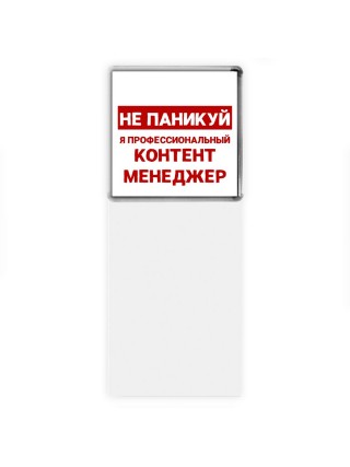 Не паникуй я профессиональный контент менеджер