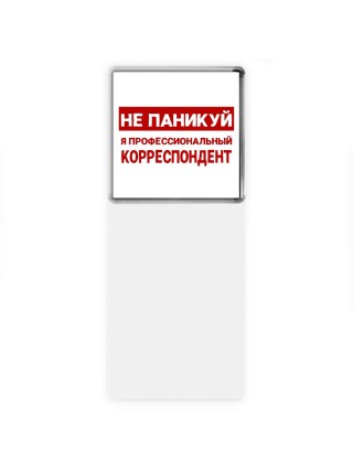 Не паникуй я профессиональный корреспондент