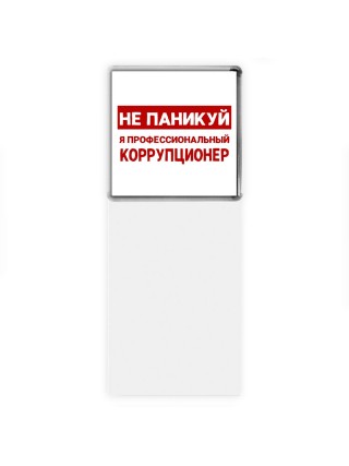 Не паникуй я профессиональный коррупционер