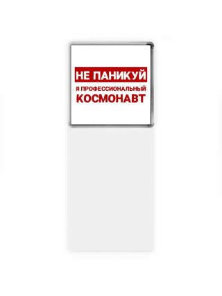 Не паникуй я профессиональный космонавт